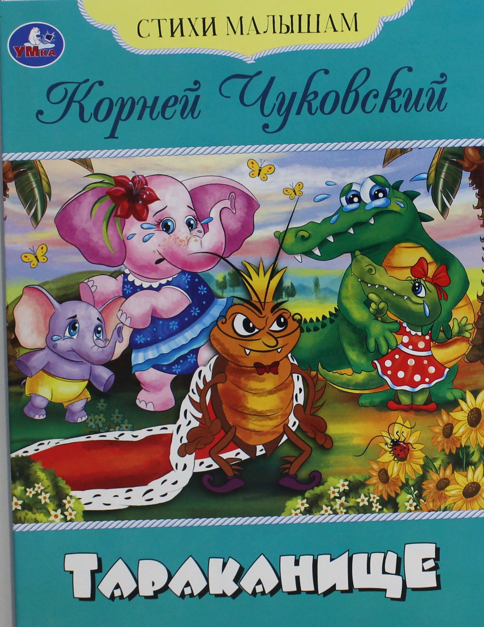 Книжка "Сказки. Чуковский К. Тараканище" 16*21см 16стр.