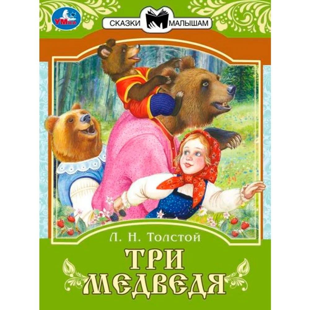 Книжка "Сказки. Толстой Л. Три медведя" 16*21см 16стр.