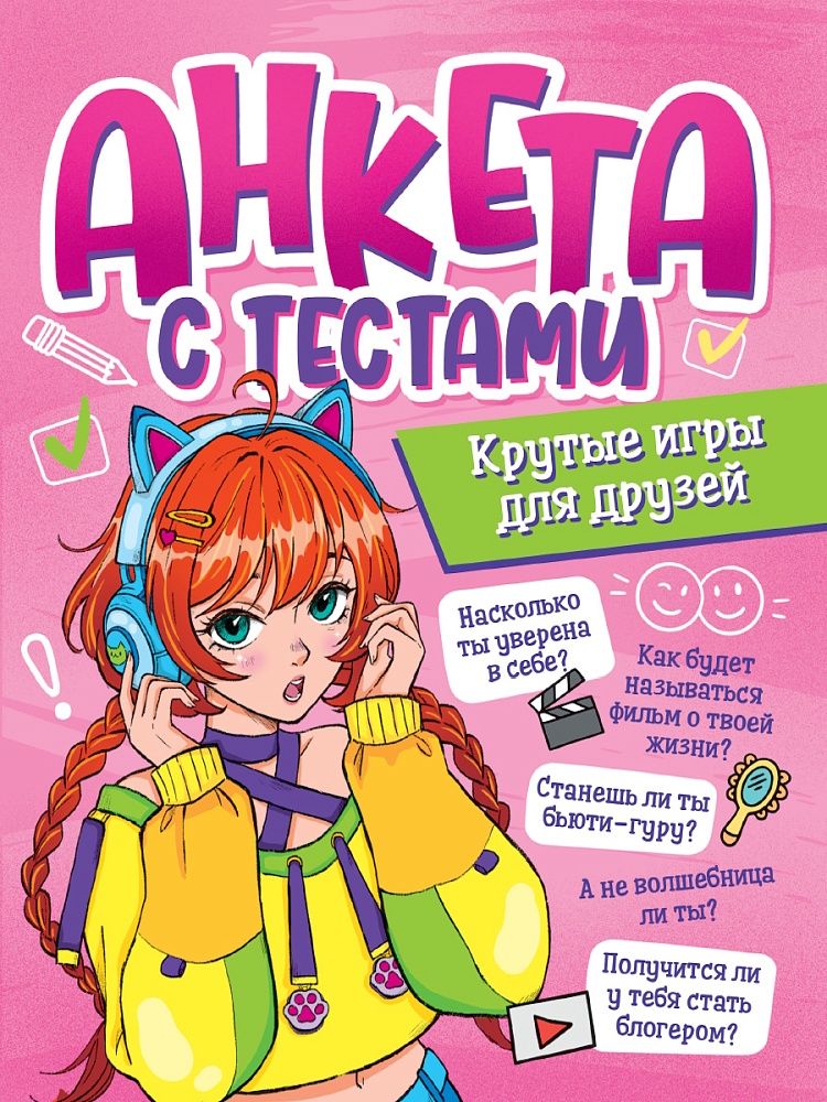 Анкета-точкабук для девочек А5  16л., скоба "Анкета с тестами. Крутые игры для друзей"