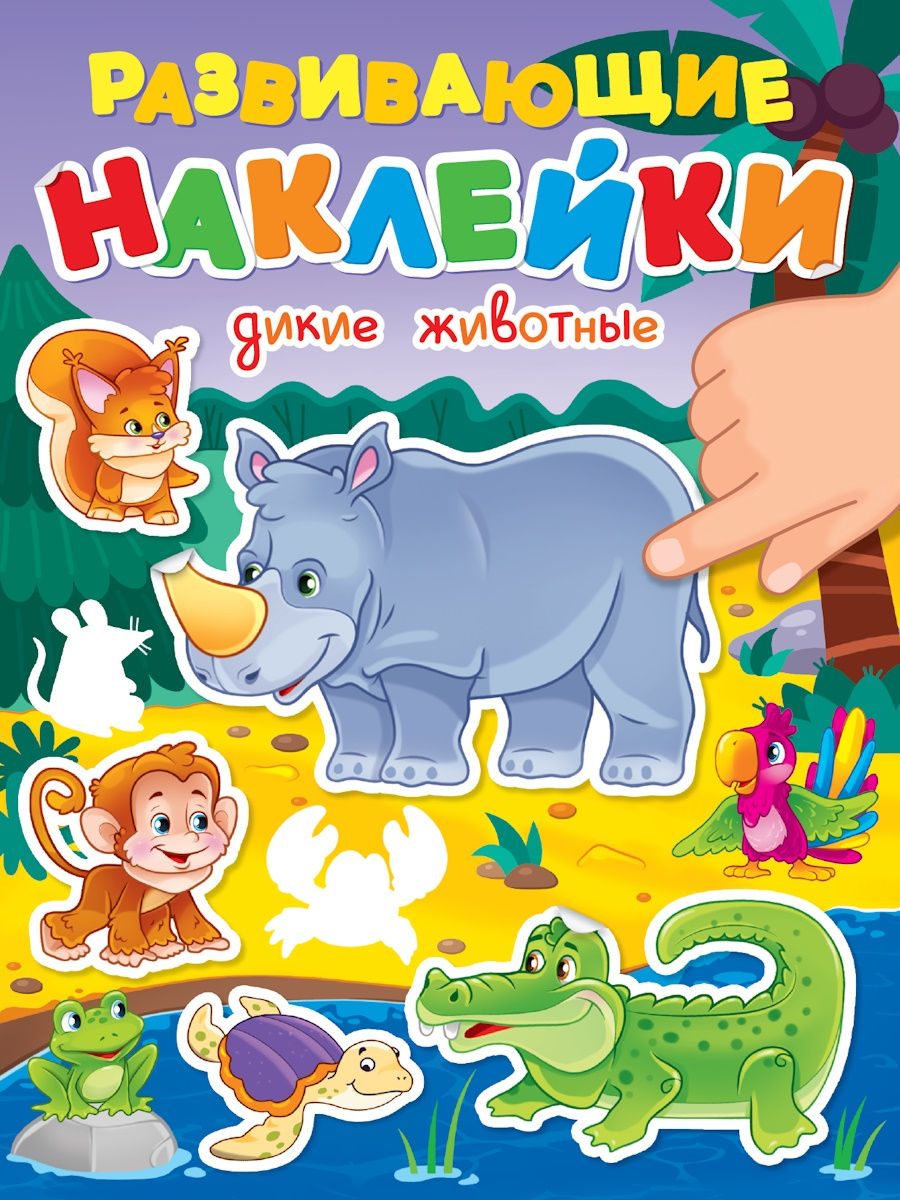 Книжка "Развивающие наклейки. Дикие животные" А5 14стр.