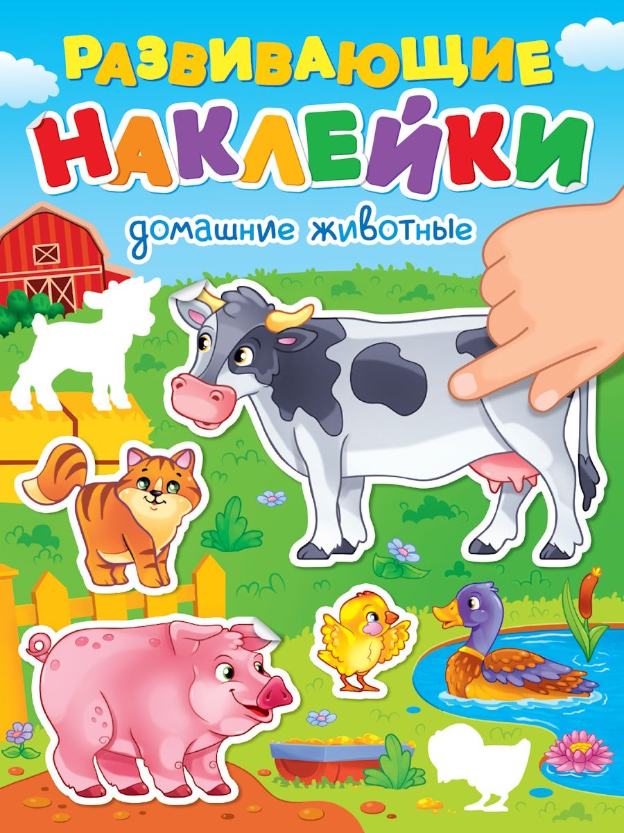 Книжка "Развивающие наклейки. Домашние животные" А5 14стр.