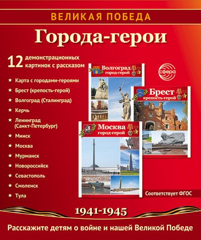 Картинки демонстрационные "Великая Победа. Города-герои" 210*250мм  12 карточек, в папке