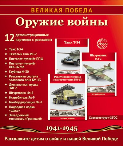 Картинки демонстрационные "Великая Победа. Оружие войны" 210*250мм  8 карточек, в папке