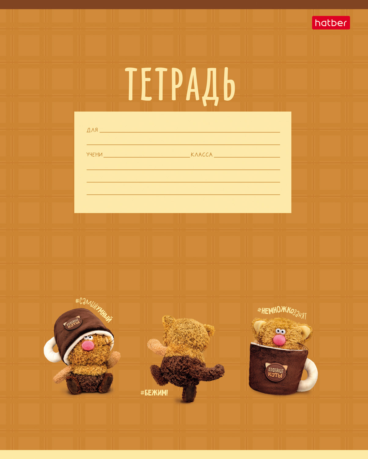Тетрадь А5 12л кл. Hatber "Кофейные коты. Выпуск №1" 5 диз.в блоке