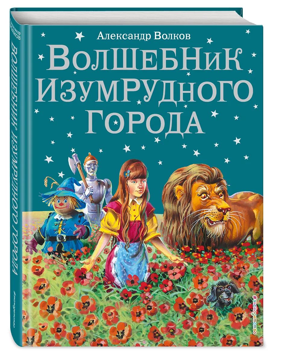 Книжка "Волков А.М. Волшебник Изумрудного города" 20*26см 224стр., цвет. иллюстрации