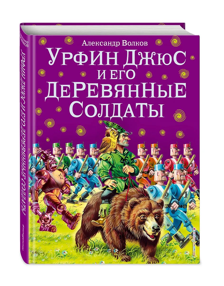 Книжка "Волков А.М. Урфин Джюс и его деревянные солдаты" 20*26см 224стр., цвет. иллюстрации