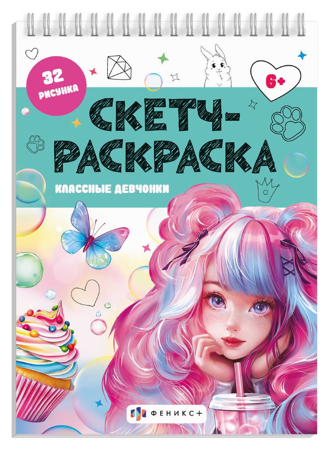 Раскраска "Скетч-раскраска. Классные девчонки" А5 64 стр. на гребне