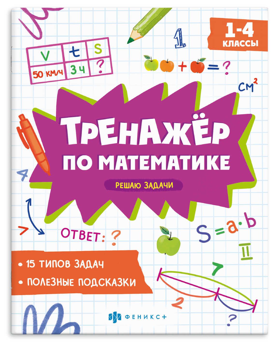 Книга "Тренажёр по математике. Решаю задачи" А5 16стр.