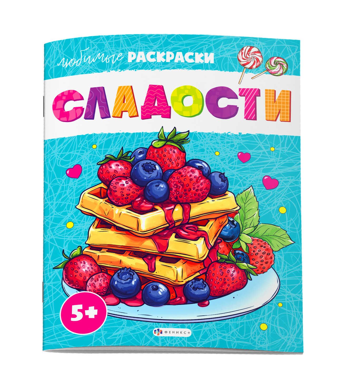 Раскраска "Сладости" А4 16 стр.
