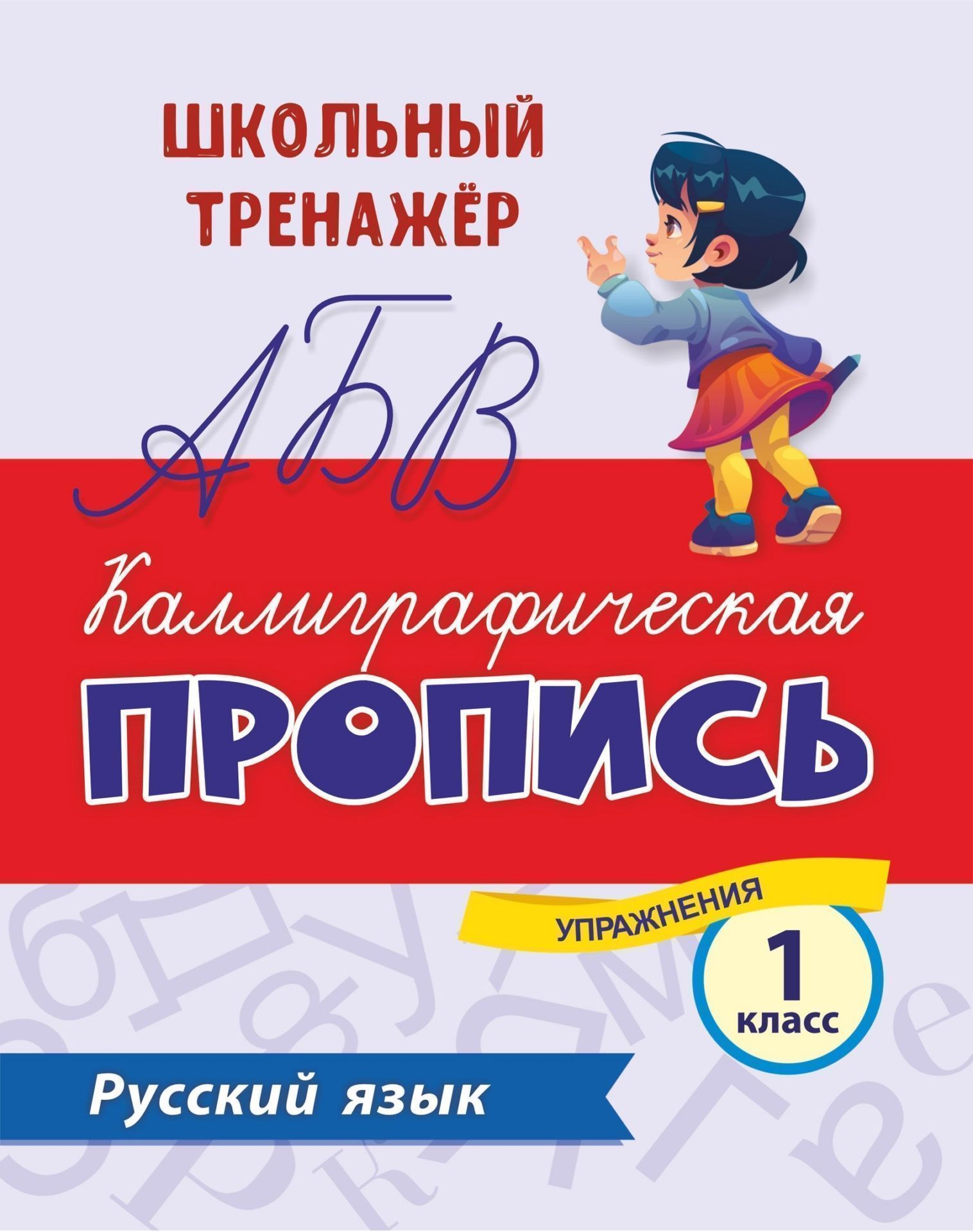 Пропись"Каллиграфическая пропись. Русский язык". 1 класс, ф.А5,  16стр.