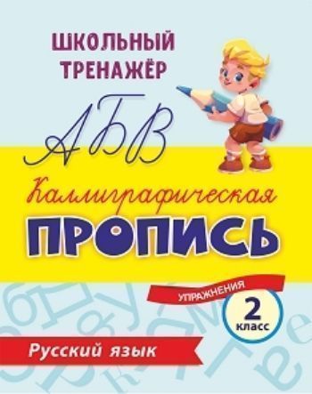 Пропись"Каллиграфическая пропись. Русский язык". 2 класс, ф.А5,  16стр.