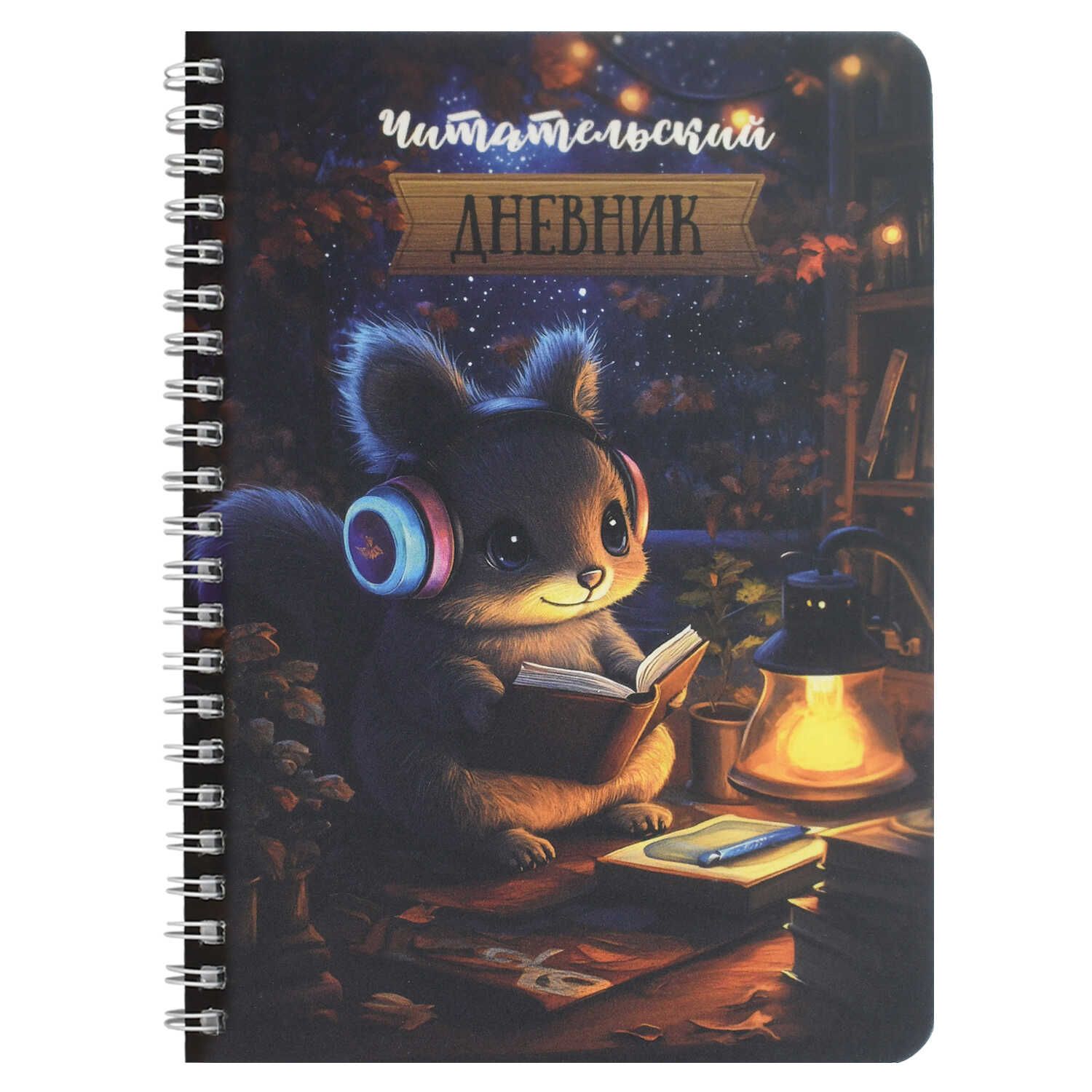 Читательский дневник А5 52л., пласт.обл., гребень "Белочка за чтением"