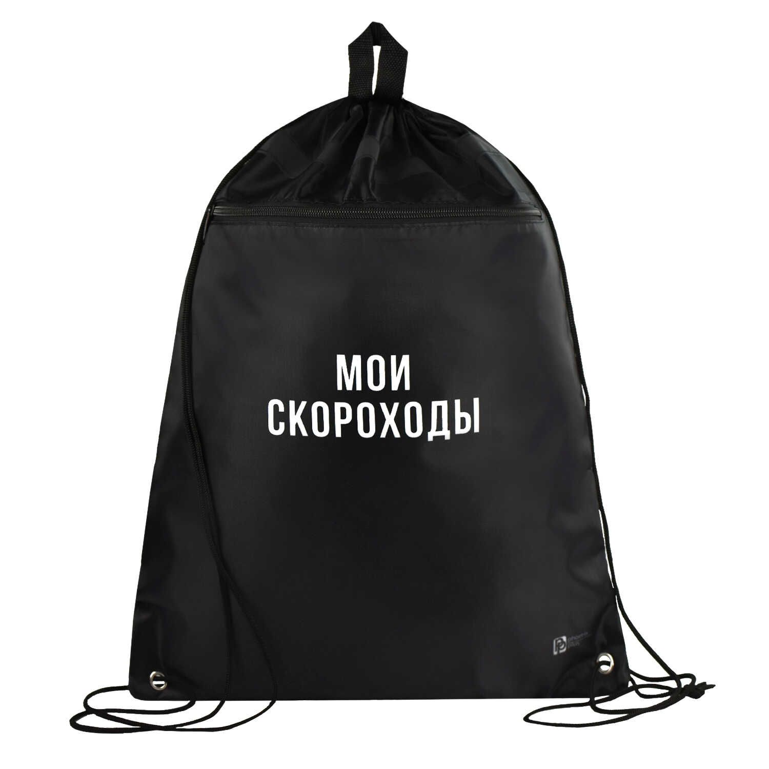 Мешок для обуви 1 отд, 360*480 светоотр. "Фразы с характером" петля