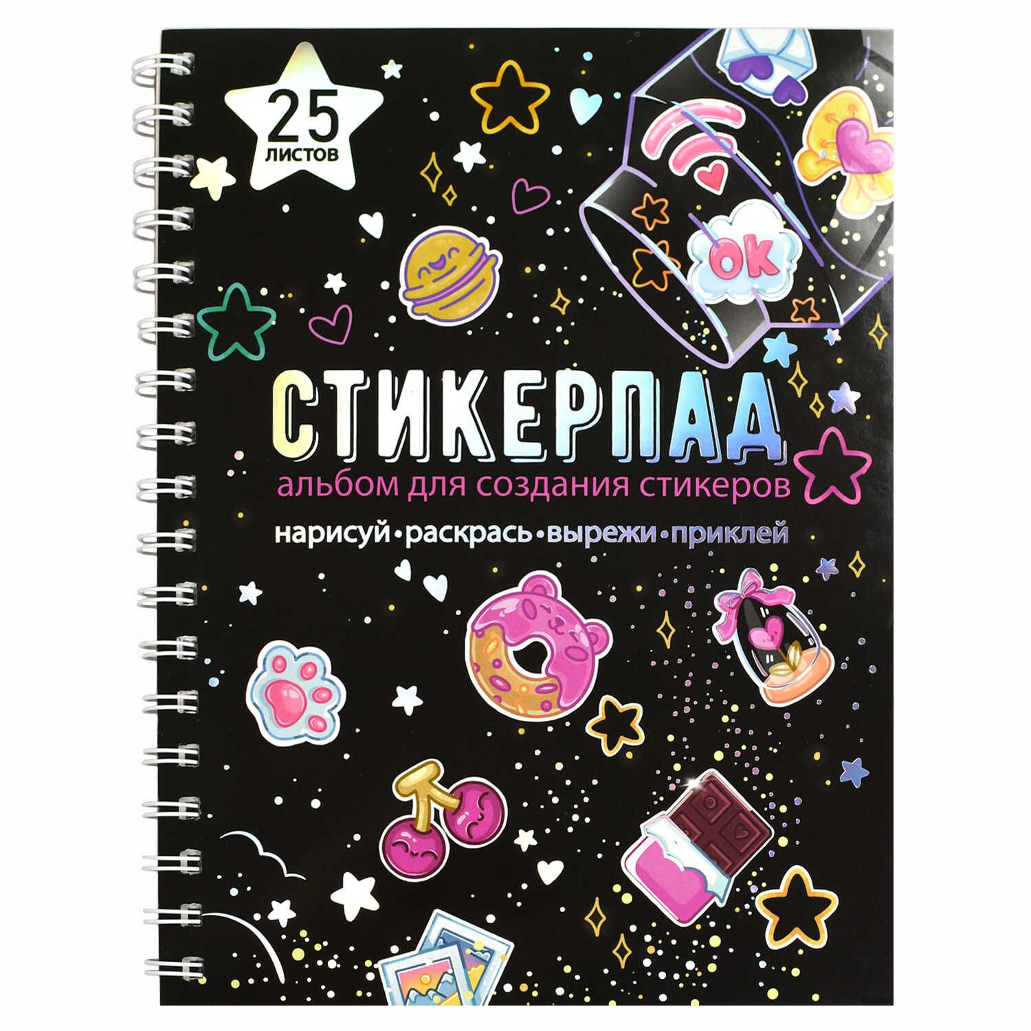 Альбом для создания стикеров 180*235мм  25л "Звездное небо" гребень
