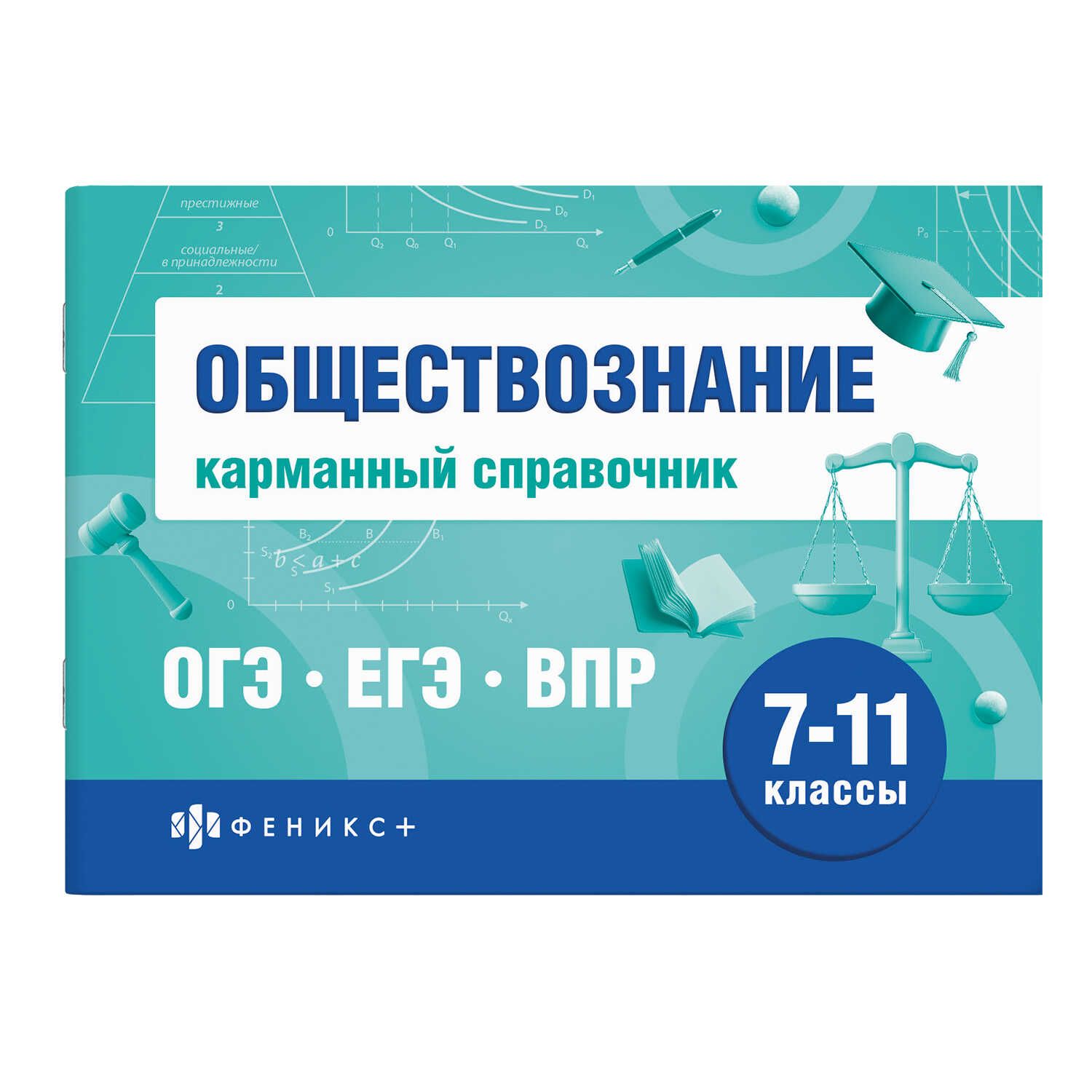 Книга "Шпаргалки для подготовки к экзаменам. Обществознание. Карманный справочник" А6 80стр.