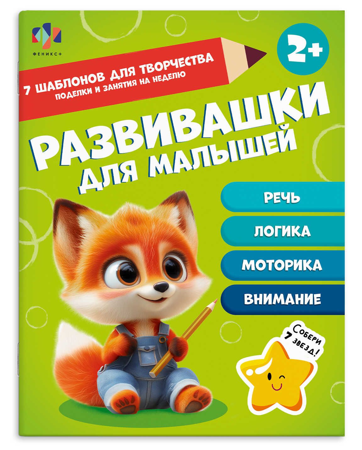 Книга "Развивашки для малышей. 2+" А4 16стр.
