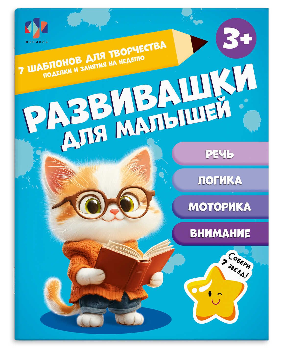 Книга "Развивашки для малышей. 3+" А4 16стр.