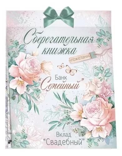 Конверт для денег Сберегательная книжка. Вклад «Свадебный»