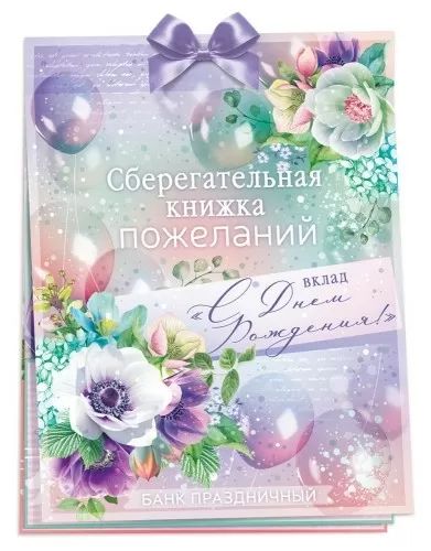 Конверт для денег Сберегательная книжка. Вклад «С Днем рождения!»