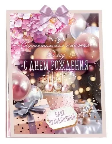 Конверт для денег Сберегательная книжка. Вклад «С Днем рождения!»