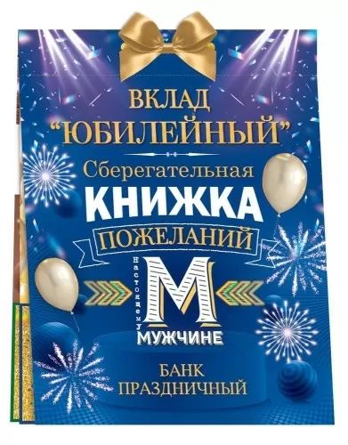 Конверт для денег Сберегательная книжка. Вклад «Юбилейный»
