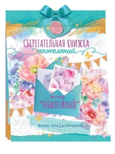 Конверт для денег Сберегательная книжка. Вклад «Юбилейный»