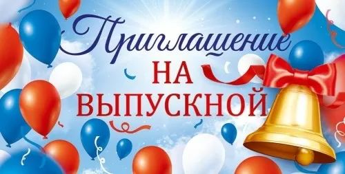 Приглашение 126*64мм на выпускной вечер