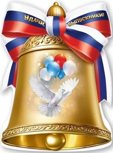 Плакат фигурный 60*44см "Удачи, выпускники!" РФ