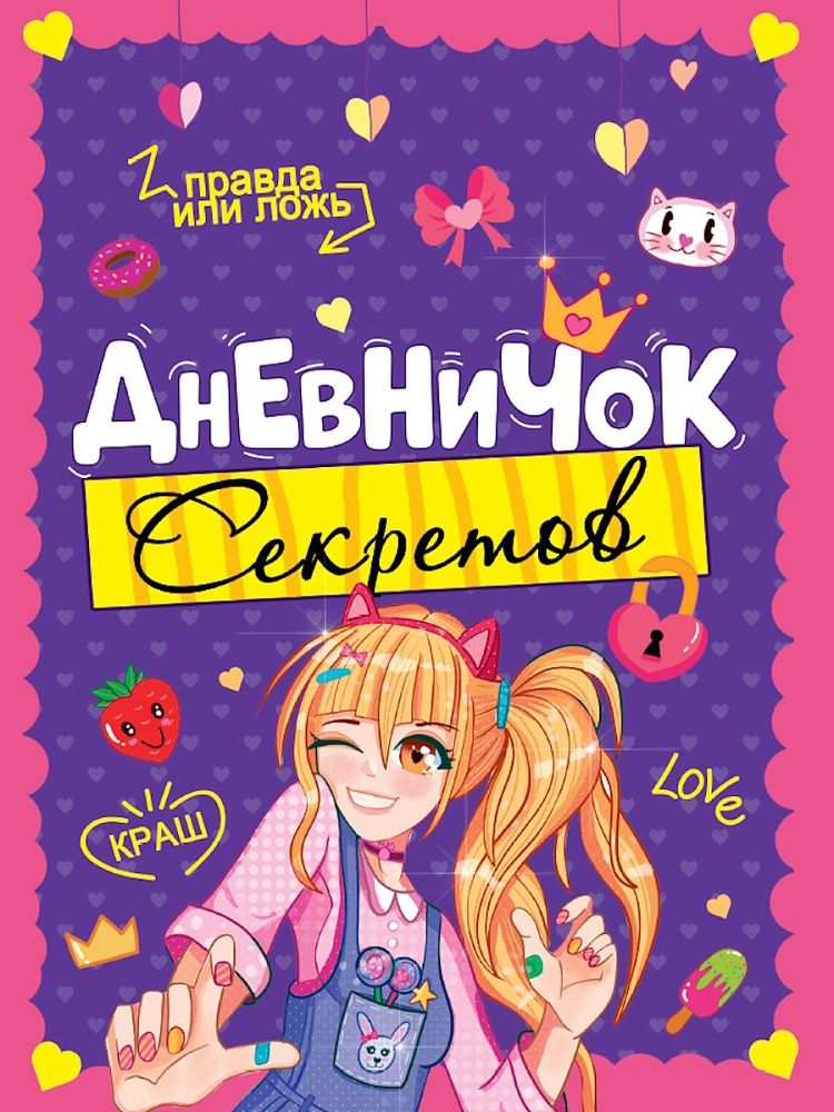 Дневничок секретов А5  32л., 7БЦ "Девочка подмигивает"
