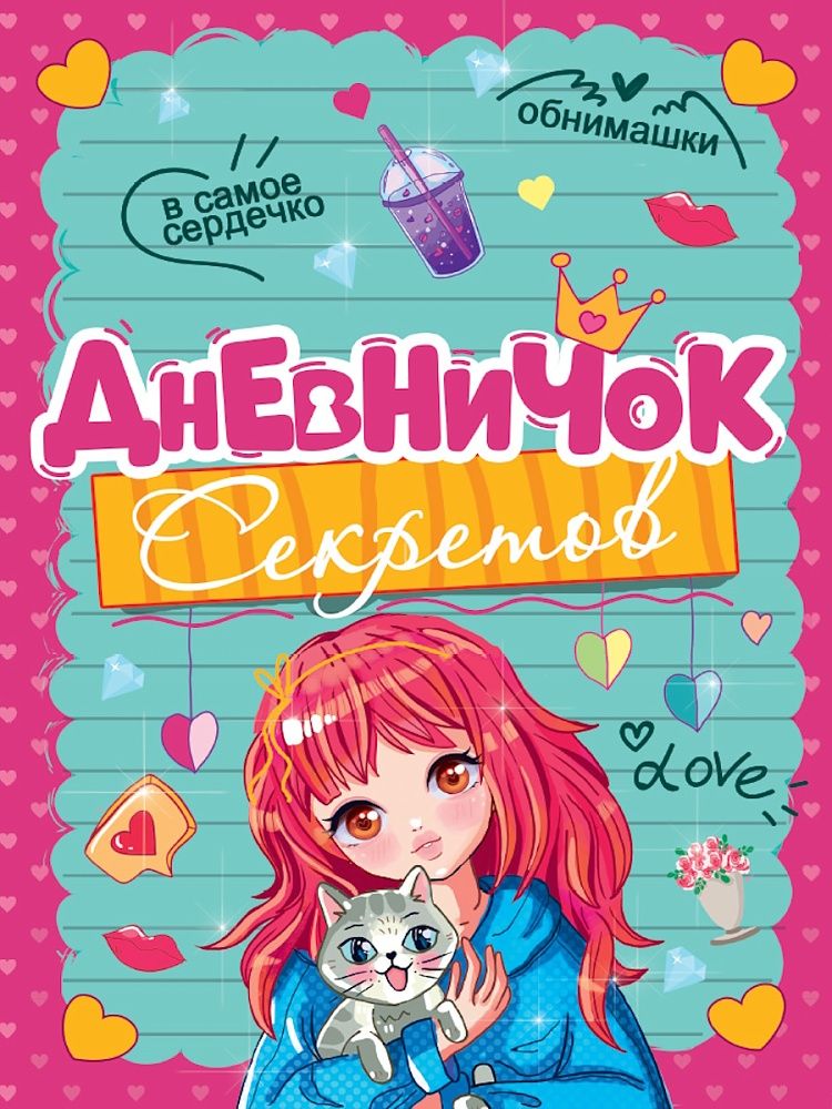 Дневничок секретов А5  32л., 7БЦ "Девочка с котиком"