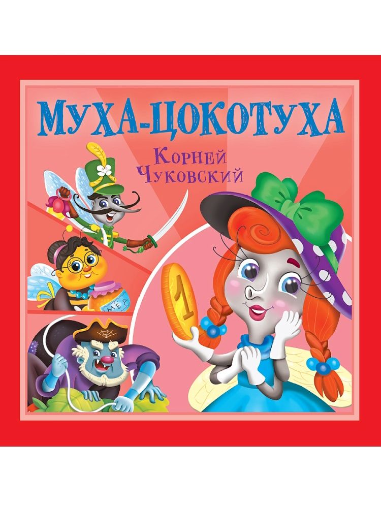 Книга "Корней Чуковский - детям. Муха-Цокотуха" 195*195мм 12стр.