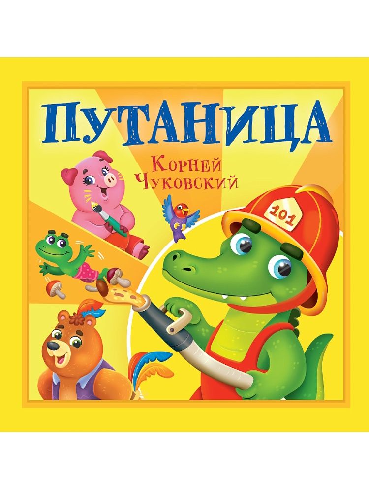 Книга "Корней Чуковский - детям. Путаница" 195*195мм 12стр.