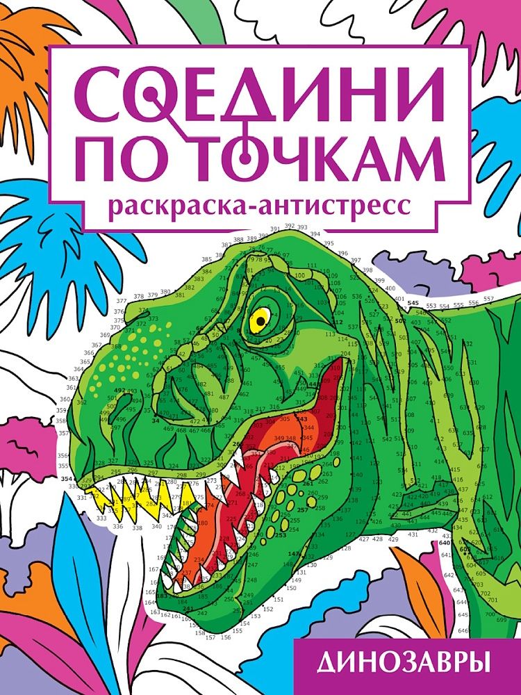 Раскраска "Соедини по точкам. Динозавры" А4 32стр.