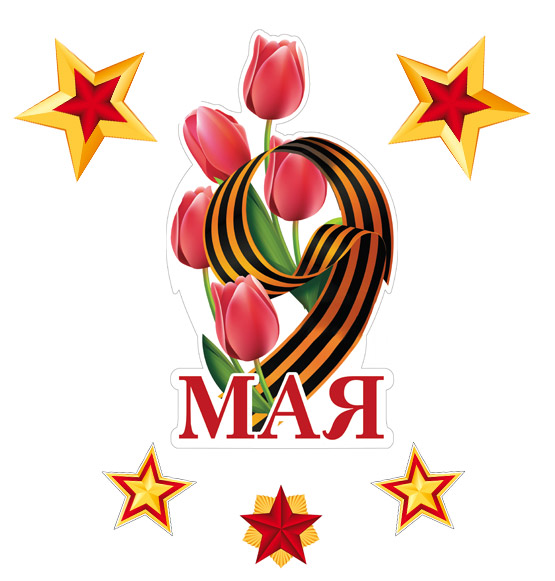 Набор оформительский "9 мая" плакат А4, звезды 6 шт
