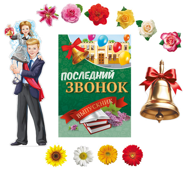 Набор оформительский "Последний звонок"