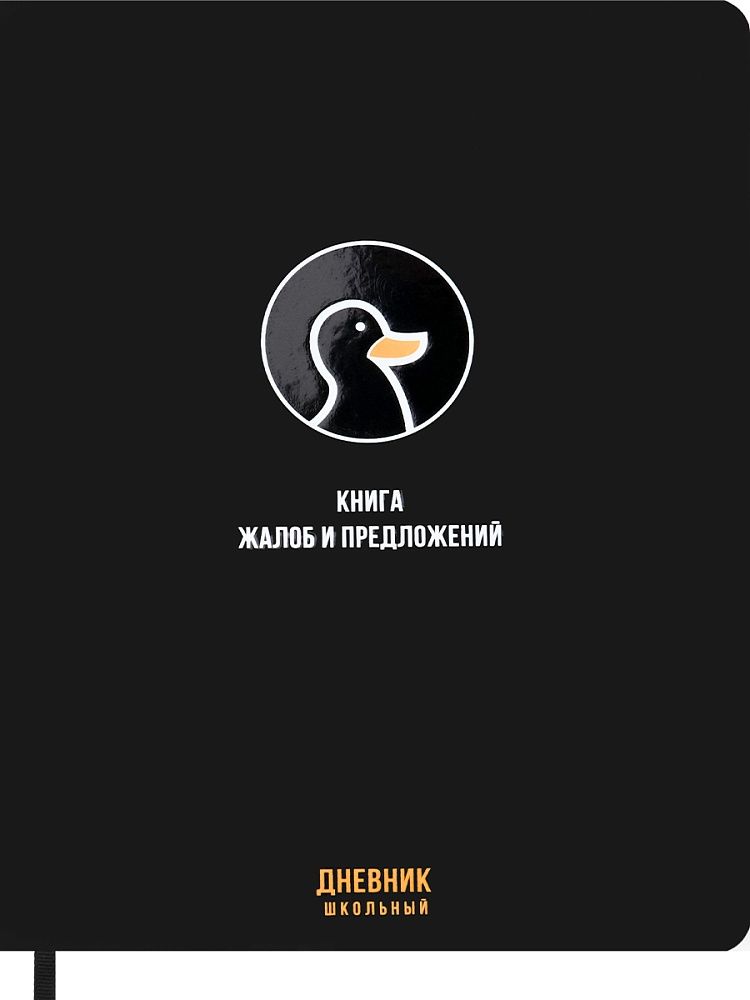 Дневник универсальн. обл. кожзам, тв.пер. "Книга жалоб и предложений" ляссе, 48 л.