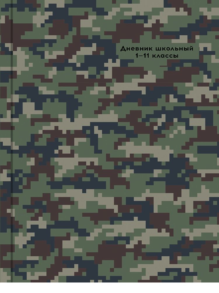Дневник универсальн. обл. 7БЦ "Пиксельное милитари - 2" глянц.лам., 40 л.