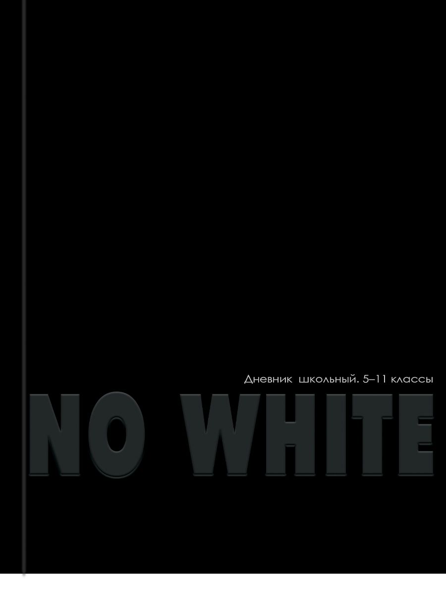 Дневник старш кл. обл. 7БЦ "No white" глянц.лам., 48л.
