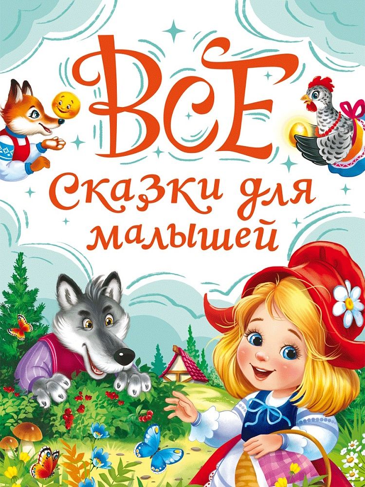 Книжка "Вся классика детской литературы. Все сказки для детей" А5 240стр.