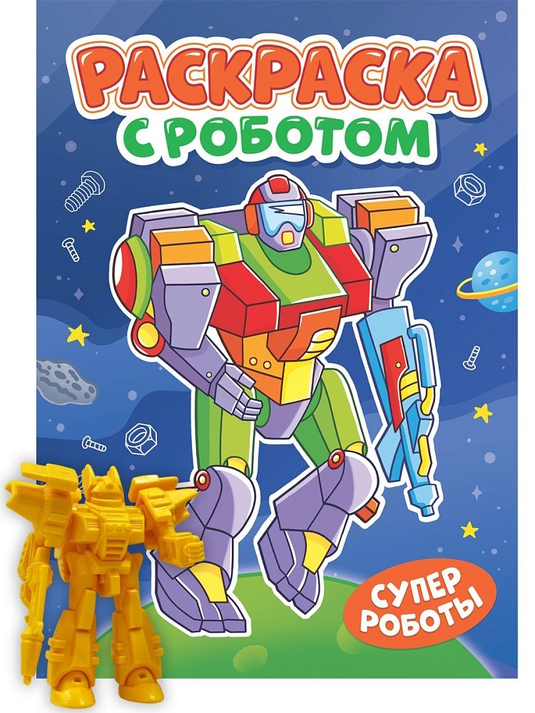 Раскраска "Раскраска с роботом. Супер роботы" А4 16стр.