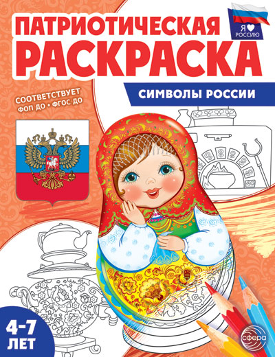 Раскраска "Патриотическая.Я люблю Россию. Народы России" А4 8стр.
