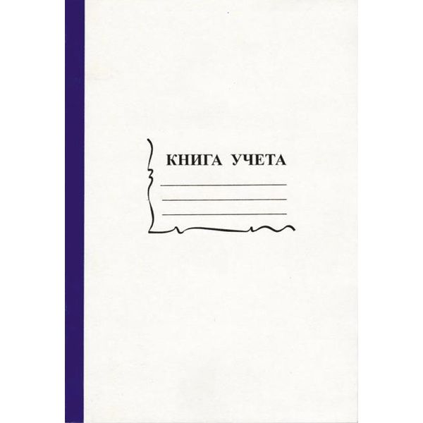 Книга учета кл. ф. А4  96л., обл.картон, офсет 55-60 г/м², 90% белизна