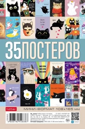 Набор плакатов постеров 10,8*16,5см 35 шт "Котэ"