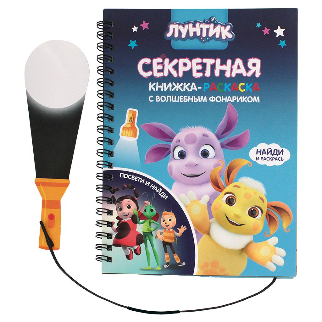 Книжка с фонариком "Лунтик" А5