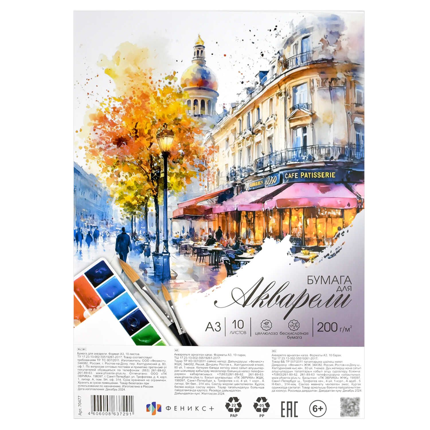 Бумага для акварели  А3 10л. 200г/м2 "Прогулка в париже", ПЭТ-пакет