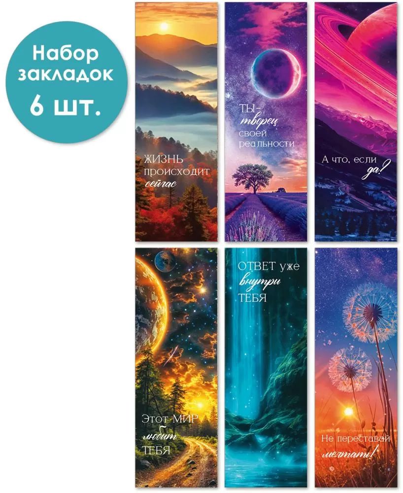 Набор закладок 16*55мм "Зачарованный мир" 6шт