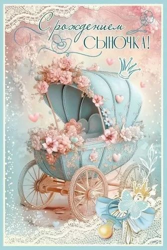 Открытка "С рождением сыночка!"