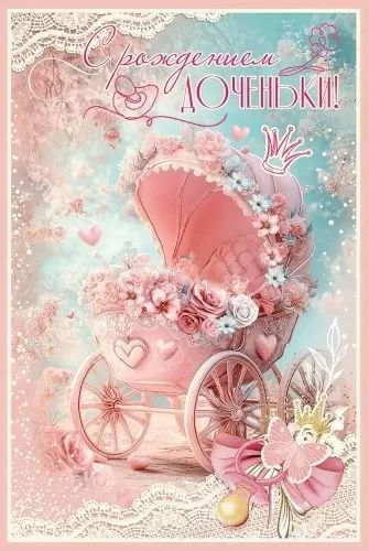 Открытка "С рождением доченьки!"