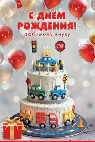Открытка А5 "С Днём рождения!" Любимому внуку