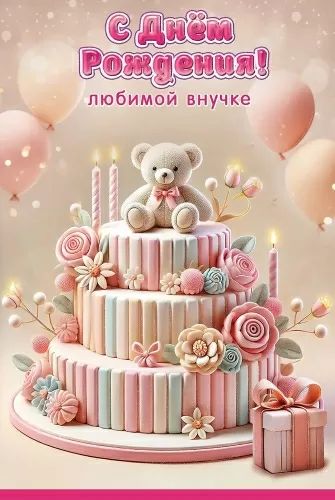 Открытка А5 "С Днем рождения!" Любимой внучке